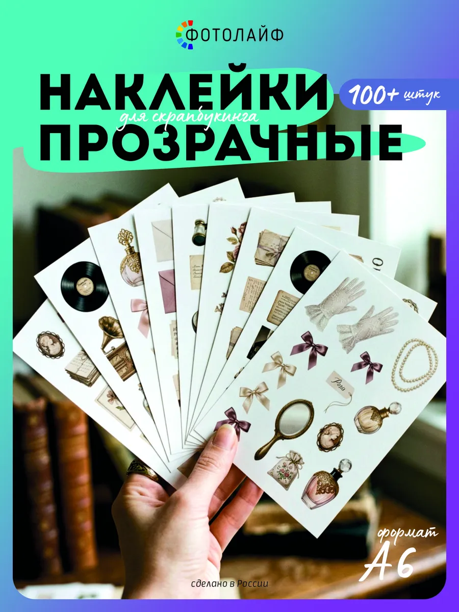 Наклейки прозрачные для скрапбукинга, 100+ шт