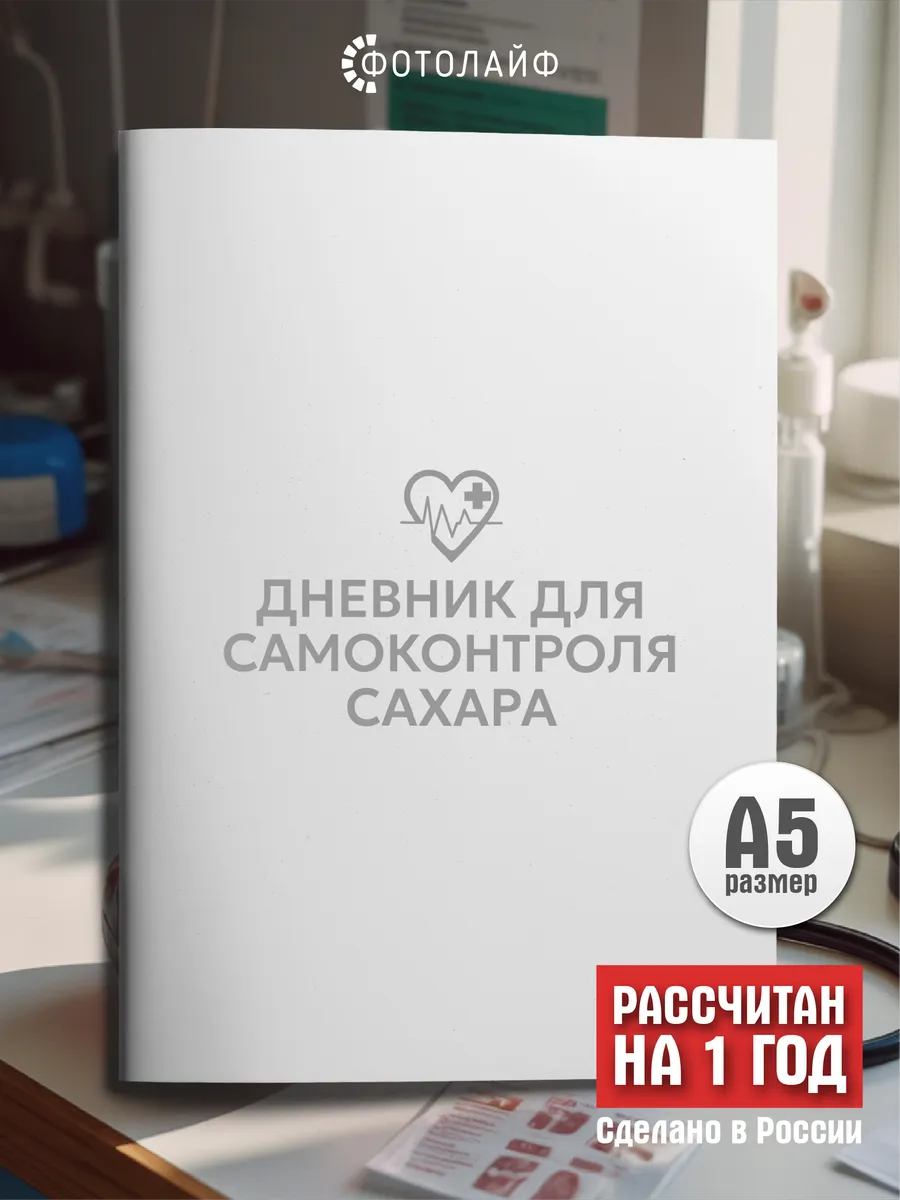 Дневник самоконтроля сахара, А5